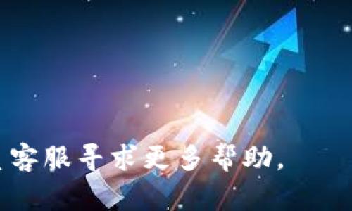 jiaotiTP钱包资产显示会出错吗？探索TP钱包常见问题及解决方案/jiaoti  
TP钱包, 资产显示, 钱包出错, 常见问题/guanjianci

随着数字货币的普及，越来越多的人开始使用各种加密钱包来管理自己的数字资产。TP钱包作为一种流行的加密钱包应用，因其用户友好的界面和多种资产管理功能而受到欢迎。然而，用户在使用过程中可能会遇到资产显示不正确的问题。本文将深入探讨TP钱包资产显示会出错的可能性，以及用户在面对这些问题时可以采取的解决措施。

TP钱包的资产显示问题并非偶然，有多种因素可能导致这种情况发生。在本篇文章中，我们将分析TP钱包资产显示错误的常见原因，用户在遇到问题时应该如何自我检查与解决，并提供一些小贴士以确保TP钱包能够正常地显示和管理资产。此外，我们也会探讨一些常见的用户疑问，例如钱包的安全性、交易速度、如何管理资产等，以帮助用户全面了解TP钱包的使用。 

TP钱包资产显示出错的常见原因
在探讨TP钱包资产显示错误的原因之前，首先要了解TP钱包的基本工作原理。TP钱包是一款去中心化的钱包，可以支持多种类型的代币。它通过与区块链网络的交互来管理用户的资产和交易。因此，资产显示出错的原因往往与网络状态、软件问题或用户操作不当相关。

1. **网络状态**  
   网络状态是影响TP钱包资产显示的一个重要因素。如果钱包在连接区块链网络时遇到延迟或中断，可能会导致资产显示不准确。用户应该确保在良好的网络环境下使用TP钱包，以避免这种情况。

2. **软件更新**  
   有时，钱包软件本身的更新也可能引发资产显示问题。如果用户未定期检查和更新TP钱包，可能会错过一些修复程序或新特性，从而导致软件功能不完全或错误。需要注意的是，及时更新软件可以修复已知的漏洞和问题。

3. **区块链同步问题**  
   TP钱包需要与区块链进行同步，以保证显示的资产数量是准确的。如果钱包未能成功与区块链同步，可能会导致显示中的资产余额不一致。此时，用户可以尝试手动重新同步钱包，或等待其自动同步完成。

4. **用户操作失误**  
   有些用户可能因为不熟悉钱包的操作界面，而导致查看资产时产生了误解。例如，用户可能误把某个资产状态与其实际余额混淆。这种情况下，用户需要仔细阅读钱包的使用说明，确保了解各项功能。

如何解决TP钱包资产显示错误问题
在遇到TP钱包资产显示错误的情况时，用户可以通过以下步骤来尝试解决问题：

1. **检查网络连接**  
   首先，确保你当前的网络连接正常稳定。可以尝试切换Wi-Fi或移动数据，重新启动路由器等方式，观察是否改善资产显示的问题。

2. **更新应用程序**  
   定期检查TP钱包的更新。如果发现有新版本，立即进行更新。更新通常会修复一些已知BUG和提升应用的性能。

3. **手动同步**  
   在TP钱包的设置中，通常可以找到手动同步选项。点击此选项，尝试与区块链进行重新同步，看是否能正确显示资产。

4. **重启应用程序**  
   关闭TP钱包应用程序，然后重新打开。有时应用程序由于暂时的bug或者内存问题，可能会导致显示错误，重启程序有助于解决这些问题。

5. **检查币种支持**  
   并非所有代币都在TP钱包中得到支持。如果某个代币在网络上的状态和TP钱包中的状态不一致，可能会出现显示误差。确保你查看的代币是TP钱包所支持的。

通过以上步骤，用户大多都能够自行解决TP钱包资产显示不正确的问题。如果问题依然存在，不妨寻求TP钱包官方客服的帮助，他们会提供专业的指导与支持。

TP钱包的安全性如何？
在使用TP钱包之前，许多用户最关注的是其安全性。TP钱包采取了多种措施来确保用户资产的安全，以下是一些主要的安全保障：

1. **私钥保护**  
   TP钱包干净利落地采取的去中心化的设计，使用户能够保障私人密钥的安全。用户的私钥是保存在本地的，不会存放于服务器上，降低了被盗的风险。

2. **多重签名机制**  
   TP钱包支持多重签名技术，这意味着每一笔交易都需要多个签名才能生效。这一机制有效防止了不必要的资产转移，确保资产的安全。

3. **冷钱包技术**  
   TP钱包还使用冷钱包技术存储大部分资产，冷钱包通常没有互联网的连接，能有效防止黑客攻击。

4. **安全审计**  
   TP钱包定期进行安全审计和测试，以发现潜在的风险和漏洞，并及时进行修复。通过系统性的安全措施，以确保用户数据随时处于安全保障之中。

虽然TP钱包提供了多重安全措施，但用户也应当自行提高警惕，避免在不明网站输入私钥或下载来源不明的应用程序，从而进一步保护好自己的资产。

TP钱包的交易速度如何？
TP钱包的交易速度会因多种因素而异，包括网络状况及相应的区块链性能。以下是影响TP钱包交易速度的几个主要因素：

1. **区块链性能**  
   由于TP钱包支持多种代币，不同代币使用不同的区块链网络，每种网络的交易速度也不同。例如，某些网络可能采用更快的共识机制，从而提供更快的交易确认速率，而其他网络则可能由于高交易量而拥堵。

2. **网络费用设置**  
   交易费用的设置也会直接影响交易的速度。如果用户设置的网络费用过低，矿工可能会优先处理高费用的交易，导致低费用交易确认缓慢。因此，在进行交易时，用户应当根据网络状况适当调整交易费用。

3. **钱包的状态**  
   偶尔，有用户可能会因为TP钱包本身的操作延迟而感觉到交易速度较慢。在这种情况下，可以检查钱包是否需要更新、网络连接是否正常等。

4. **高峰时段**  
   当市场交易活跃时，网络的负荷也会加大，导致交易处理速度下降。这种现象在市场波动剧烈时尤为明显。用户应该避免在高峰期进行交易，以获取更快的处理速度。

尽管交易速度有一定的波动范围，但TP钱包的用户仍然可享受相对较快的交易体验。为了确保顺利完成交易，请务必密切关注上述因素。

如何管理TP钱包中的资产？
TP钱包不仅方便用户存储资产，还提供多种资产管理功能，用户应当了解如何有效管理这些资产，以确保其最大化的利用。以下是一些管理TP钱包资产的方法：

1. **分类管理**  
   如果用户持有多种不同的代币，可以考虑对资产进行分类管理。例如，有的用户可能喜欢将短期交易的代币与长期持有的代币分别存放，以便更好地进行交易和决策。

2. **定期查看资产状况**  
   时常检查资产余额和状态至关重要。确保对每个代币的持有量了解清楚，也能够及时发现异常情况。此外，定期查看交易记录，确保交易的准确性，可以有效防止资产损失。

3. **适时买入和卖出**  
   在数字货币市场波动较大时，用户要学会适时进出市场。可以制定相应的投资策略，比如逢高卖低、定投策略等，都能够帮助用户更好地利用市场机会。

4. **提现到安全地址**  
   如果用户长时间不进行交易，也可以考虑将资金转移到安全地址上，减少对钱包的使用频率。这样可以在一定程度上降低资产被盗的风险。

对于每一个数字货币投资者而言，如何管理TP钱包中的资产是一个值得认真对待的话题。通过合理的管理策略，方便用户有效地维持资产安全和增值。

TP钱包的客户支持体系如何？
TP钱包在客户支持体系上也做了相应的投入，以确保用户在使用过程中能够得到及时有效的帮助。以下是TP钱包的客户支持部分的主要内容：

1. **官方文档与指南**  
   TP钱包提供详细的用户手册和使用指南，用户在使用之前可以先行查看官方文档，以便更好地了解TP钱包的功能和用法。这些文件涵盖了从基本操作到常见问题解答，能够为用户提供便利。

2. **在线客服**  
   TP钱包设有在线客服支持渠道，为用户提供更加实时的问题解决方案。如果用户在使用中遇到困难或者寻求特定功能的帮助，可以通过在线客服与专业人员进行沟通。

3. **社区支持**  
   除了官方渠道，TP钱包也开设了用户社区，用户可以在社区中与其他用户交流经验，分享使用心得和解答对方的问题。这种互动可以帮助用户在非正式的环境中获得有价值的信息。

4. **社交媒体平台**  
   TP钱包在社交媒体平台上也开设了官方账户，用户可以通过这些平台获取最新消息、更新动态和推广活动。这种多元化的沟通方式可确保用户能够随时获得相关信息。

总体而言，TP钱包的客户支持体系相对完善，用户如能有效利用这些资源，将能大幅提升自身的使用体验，以及解决使用过程中的困难。

通过上述诉说，我们希望能够帮助用户们更好地了解TP钱包的使用及应对常见问题的方法，确保用户在数字资产管理中更加顺利和安全。如果用户依然面临问题，也可联系客服寻求更多帮助。