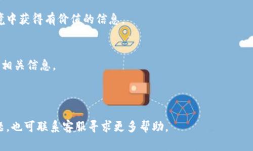 jiaotiTP钱包资产显示会出错吗？探索TP钱包常见问题及解决方案/jiaoti  
TP钱包, 资产显示, 钱包出错, 常见问题/guanjianci

随着数字货币的普及，越来越多的人开始使用各种加密钱包来管理自己的数字资产。TP钱包作为一种流行的加密钱包应用，因其用户友好的界面和多种资产管理功能而受到欢迎。然而，用户在使用过程中可能会遇到资产显示不正确的问题。本文将深入探讨TP钱包资产显示会出错的可能性，以及用户在面对这些问题时可以采取的解决措施。

TP钱包的资产显示问题并非偶然，有多种因素可能导致这种情况发生。在本篇文章中，我们将分析TP钱包资产显示错误的常见原因，用户在遇到问题时应该如何自我检查与解决，并提供一些小贴士以确保TP钱包能够正常地显示和管理资产。此外，我们也会探讨一些常见的用户疑问，例如钱包的安全性、交易速度、如何管理资产等，以帮助用户全面了解TP钱包的使用。 

TP钱包资产显示出错的常见原因
在探讨TP钱包资产显示错误的原因之前，首先要了解TP钱包的基本工作原理。TP钱包是一款去中心化的钱包，可以支持多种类型的代币。它通过与区块链网络的交互来管理用户的资产和交易。因此，资产显示出错的原因往往与网络状态、软件问题或用户操作不当相关。

1. **网络状态**  
   网络状态是影响TP钱包资产显示的一个重要因素。如果钱包在连接区块链网络时遇到延迟或中断，可能会导致资产显示不准确。用户应该确保在良好的网络环境下使用TP钱包，以避免这种情况。

2. **软件更新**  
   有时，钱包软件本身的更新也可能引发资产显示问题。如果用户未定期检查和更新TP钱包，可能会错过一些修复程序或新特性，从而导致软件功能不完全或错误。需要注意的是，及时更新软件可以修复已知的漏洞和问题。

3. **区块链同步问题**  
   TP钱包需要与区块链进行同步，以保证显示的资产数量是准确的。如果钱包未能成功与区块链同步，可能会导致显示中的资产余额不一致。此时，用户可以尝试手动重新同步钱包，或等待其自动同步完成。

4. **用户操作失误**  
   有些用户可能因为不熟悉钱包的操作界面，而导致查看资产时产生了误解。例如，用户可能误把某个资产状态与其实际余额混淆。这种情况下，用户需要仔细阅读钱包的使用说明，确保了解各项功能。

如何解决TP钱包资产显示错误问题
在遇到TP钱包资产显示错误的情况时，用户可以通过以下步骤来尝试解决问题：

1. **检查网络连接**  
   首先，确保你当前的网络连接正常稳定。可以尝试切换Wi-Fi或移动数据，重新启动路由器等方式，观察是否改善资产显示的问题。

2. **更新应用程序**  
   定期检查TP钱包的更新。如果发现有新版本，立即进行更新。更新通常会修复一些已知BUG和提升应用的性能。

3. **手动同步**  
   在TP钱包的设置中，通常可以找到手动同步选项。点击此选项，尝试与区块链进行重新同步，看是否能正确显示资产。

4. **重启应用程序**  
   关闭TP钱包应用程序，然后重新打开。有时应用程序由于暂时的bug或者内存问题，可能会导致显示错误，重启程序有助于解决这些问题。

5. **检查币种支持**  
   并非所有代币都在TP钱包中得到支持。如果某个代币在网络上的状态和TP钱包中的状态不一致，可能会出现显示误差。确保你查看的代币是TP钱包所支持的。

通过以上步骤，用户大多都能够自行解决TP钱包资产显示不正确的问题。如果问题依然存在，不妨寻求TP钱包官方客服的帮助，他们会提供专业的指导与支持。

TP钱包的安全性如何？
在使用TP钱包之前，许多用户最关注的是其安全性。TP钱包采取了多种措施来确保用户资产的安全，以下是一些主要的安全保障：

1. **私钥保护**  
   TP钱包干净利落地采取的去中心化的设计，使用户能够保障私人密钥的安全。用户的私钥是保存在本地的，不会存放于服务器上，降低了被盗的风险。

2. **多重签名机制**  
   TP钱包支持多重签名技术，这意味着每一笔交易都需要多个签名才能生效。这一机制有效防止了不必要的资产转移，确保资产的安全。

3. **冷钱包技术**  
   TP钱包还使用冷钱包技术存储大部分资产，冷钱包通常没有互联网的连接，能有效防止黑客攻击。

4. **安全审计**  
   TP钱包定期进行安全审计和测试，以发现潜在的风险和漏洞，并及时进行修复。通过系统性的安全措施，以确保用户数据随时处于安全保障之中。

虽然TP钱包提供了多重安全措施，但用户也应当自行提高警惕，避免在不明网站输入私钥或下载来源不明的应用程序，从而进一步保护好自己的资产。

TP钱包的交易速度如何？
TP钱包的交易速度会因多种因素而异，包括网络状况及相应的区块链性能。以下是影响TP钱包交易速度的几个主要因素：

1. **区块链性能**  
   由于TP钱包支持多种代币，不同代币使用不同的区块链网络，每种网络的交易速度也不同。例如，某些网络可能采用更快的共识机制，从而提供更快的交易确认速率，而其他网络则可能由于高交易量而拥堵。

2. **网络费用设置**  
   交易费用的设置也会直接影响交易的速度。如果用户设置的网络费用过低，矿工可能会优先处理高费用的交易，导致低费用交易确认缓慢。因此，在进行交易时，用户应当根据网络状况适当调整交易费用。

3. **钱包的状态**  
   偶尔，有用户可能会因为TP钱包本身的操作延迟而感觉到交易速度较慢。在这种情况下，可以检查钱包是否需要更新、网络连接是否正常等。

4. **高峰时段**  
   当市场交易活跃时，网络的负荷也会加大，导致交易处理速度下降。这种现象在市场波动剧烈时尤为明显。用户应该避免在高峰期进行交易，以获取更快的处理速度。

尽管交易速度有一定的波动范围，但TP钱包的用户仍然可享受相对较快的交易体验。为了确保顺利完成交易，请务必密切关注上述因素。

如何管理TP钱包中的资产？
TP钱包不仅方便用户存储资产，还提供多种资产管理功能，用户应当了解如何有效管理这些资产，以确保其最大化的利用。以下是一些管理TP钱包资产的方法：

1. **分类管理**  
   如果用户持有多种不同的代币，可以考虑对资产进行分类管理。例如，有的用户可能喜欢将短期交易的代币与长期持有的代币分别存放，以便更好地进行交易和决策。

2. **定期查看资产状况**  
   时常检查资产余额和状态至关重要。确保对每个代币的持有量了解清楚，也能够及时发现异常情况。此外，定期查看交易记录，确保交易的准确性，可以有效防止资产损失。

3. **适时买入和卖出**  
   在数字货币市场波动较大时，用户要学会适时进出市场。可以制定相应的投资策略，比如逢高卖低、定投策略等，都能够帮助用户更好地利用市场机会。

4. **提现到安全地址**  
   如果用户长时间不进行交易，也可以考虑将资金转移到安全地址上，减少对钱包的使用频率。这样可以在一定程度上降低资产被盗的风险。

对于每一个数字货币投资者而言，如何管理TP钱包中的资产是一个值得认真对待的话题。通过合理的管理策略，方便用户有效地维持资产安全和增值。

TP钱包的客户支持体系如何？
TP钱包在客户支持体系上也做了相应的投入，以确保用户在使用过程中能够得到及时有效的帮助。以下是TP钱包的客户支持部分的主要内容：

1. **官方文档与指南**  
   TP钱包提供详细的用户手册和使用指南，用户在使用之前可以先行查看官方文档，以便更好地了解TP钱包的功能和用法。这些文件涵盖了从基本操作到常见问题解答，能够为用户提供便利。

2. **在线客服**  
   TP钱包设有在线客服支持渠道，为用户提供更加实时的问题解决方案。如果用户在使用中遇到困难或者寻求特定功能的帮助，可以通过在线客服与专业人员进行沟通。

3. **社区支持**  
   除了官方渠道，TP钱包也开设了用户社区，用户可以在社区中与其他用户交流经验，分享使用心得和解答对方的问题。这种互动可以帮助用户在非正式的环境中获得有价值的信息。

4. **社交媒体平台**  
   TP钱包在社交媒体平台上也开设了官方账户，用户可以通过这些平台获取最新消息、更新动态和推广活动。这种多元化的沟通方式可确保用户能够随时获得相关信息。

总体而言，TP钱包的客户支持体系相对完善，用户如能有效利用这些资源，将能大幅提升自身的使用体验，以及解决使用过程中的困难。

通过上述诉说，我们希望能够帮助用户们更好地了解TP钱包的使用及应对常见问题的方法，确保用户在数字资产管理中更加顺利和安全。如果用户依然面临问题，也可联系客服寻求更多帮助。