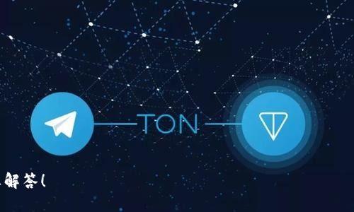   如何将FIL放入TP钱包：详细指南与步骤 / 

 guanjianci FIL, TP钱包, 数字资产, 容易操作 /guanjianci 

随着数字货币投资的热潮，越来越多的用户开始关注如何安全、便捷地管理他们的数字资产。而FIL（Filecoin）作为一种去中心化存储的数字货币，其独特的价值和用途吸引了越来越多的投资者和用户。TP钱包作为一款热门的数字资产管理工具，支持多种热门数字货币的存储与管理。本文将详细介绍如何将FIL放入TP钱包，并解答用户在操作过程中可能遇到的相关问题。

一、什么是TP钱包？
TP钱包是一款集多种功能于一体的数字资产钱包，它不仅支持多种主流数字货币的存储，还是一个去中心化的应用生态平台。用户可以在TP钱包中轻松管理自己的数字资产，进行转账、收款、交易等操作。此外，TP钱包还提供了去中心化的应用（DApp）平台，用户可以通过这些DApp进行各种金融活动，如质押、借贷等。

二、如何下载和注册TP钱包
在将FIL放入TP钱包之前，首先需要下载并注册TP钱包。用户可以在手机应用商店（如苹果App Store或安卓的Google Play）中搜索“TP Wallet”进行下载。下载完成后，按照以下步骤进行注册：
ol
li打开TP钱包应用，点击“注册”按钮。/li
li根据提示设置账号信息，包括密码和助记词，助记词是用来恢复钱包的重要信息，请妥善保管。/li
li完成注册后，您将能够访问您的TP钱包界面。/li
/ol

三、如何将FIL添加到TP钱包
一旦您成功注册了TP钱包，接下来的步骤就是将FIL添加到钱包中，具体操作如下：
ol
li打开TP钱包应用，进入主界面。/li
li点击“资产”选项，查看可用的数字资产列表。/li
li在列表中找到“Filecoin（FIL）”，如果没有找到，可以通过“添加资产”选项搜索FIL。/li
li找到FIL后，点击它，并选择“接收”或“存入”的选项。/li
li系统将生成一个FIL的接收地址，将该地址记录下来。/li
li在其它平台上进行FIL的转账操作时，向该地址转账即可。/li
/ol

四、转账FIL的步骤与注意事项
如果您通过其他交易所或钱包持有FIL，想要将其转入TP钱包，可以按照以下步骤进行：
ol
li登录您持有FIL的交易所或钱包。/li
li找到转账或提币的选项并选择它。/li
li在提币地址填写栏中，输入您在TP钱包生成的FIL接收地址。/li
li填写转账数量，确认信息无误后，提交转账请求。/li
/ol
在转账过程中需要注意：
ol
li确保转账地址的正确性，任何错误的地址都可能导致资产的丢失。/li
li确认转账的网络费用，通常不同的区块链网络会有不同的费用标准。/li
li待到账时间会根据网络的拥堵程度有所不同，耐心等待即可。/li
/ol

五、如何查看TP钱包中的FIL余额
转账成功后，您可以在TP钱包中查看FIL的余额以确认是否到账。具体步骤如下：
ol
li打开TP钱包，进入主界面。/li
li点击“资产”，您将看到所有的数字资产列表。/li
li找到“Filecoin（FIL）”，即可查看您的FIL余额。/li
/ol

六、可能遇到的问题及解决方案
在使用TP钱包存储FIL时，用户可能会遇到一些常见的问题。以下是六个常见问题及详细解决方案：

h41. FIL转账未到账该怎么办？/h4
首先，确认您的转账记录是否显示已完成。如果交易状态为“成功”，但余额依然未更新，可能是由于网络拥堵导致的延迟。在这种情况下，通常需要耐心等待一段时间。如果超过48小时仍未到账，建议您：
ol
li检查您输入的接收地址是否正确，必要时可以与支持方联系以获取更多信息。/li
li访问区块链浏览器，通过转账哈希值检查交易状态，确认交易是否真正完成。/li
/ol

h42. 如何恢复TP钱包？/h4
如果您需要恢复TP钱包，您可以通过助记词或私钥进行恢复。操作步骤如下：
ol
li在TP钱包登录界面点击“恢复钱包”。/li
li输入您的助记词，系统将为您恢复钱包。/li
li确认助记词无误后，设置新密码，即可顺利恢复您的资产。/li
/ol
注意，助记词必须完整且按照顺序输入，缺少或错误的助记词将无法恢复钱包。

h43. TP钱包是否安全吗？/h4
TP钱包采用了多重加密和去中心化技术来保障用户资产的安全。所有私钥仅存储在用户设备上，没有服务器保存用户信息。建议用户定期更新密码并妥善保管助记词。同时，不要向任何不明渠道泄露个人信息，以免资产受到威胁。

h44. 如何进行FIL的交易？/h4
在TP钱包中，用户可以通过多个DApp进行FIL的交易。具体步骤如下：
ol
li在TP钱包中找到“DApp”选项，浏览支持的交易平台。/li
li选择一个合适的交易平台，登录您的TP钱包。/li
li根据平台要求进行FIL的交易，填写相关信息后确认交易。/li
/ol
需要注意的是，交易过程中要确认交易费用和市场行情，避免由于信息错误导致的损失。

h45. 我可以用其他币种进行FIL的购买吗？/h4
是的，在TP钱包中，有些交易所支持用其他主流数字货币（例如比特币、以太坊等）进行FIL的直接购买。操作步骤一般包括：
ol
li登录到支持FIL交易的交易平台。/li
li选择您想用的币种进行FIL的购买。/li
li确认购买数量并完成支付。/li
/ol
办公详细信息，确保交易的透明和安全。

h46. 如何保证FIL的长期安全存储？/h4
为了保障FIL的安全性，用户可以采取以下措施：
ol
li定期备份助记词和私钥，存放在安全的地方。/li
li定期更新学习加密技术，并保持对网络安全的关注。/li
li使用冷存储（如硬件钱包）进行长期存储，避免网络攻击风险。/li
/ol

通过以上的详细介绍，相信您已经了解了如何将FIL放入TP钱包的具体步骤以及相关的注意事项。如果在操作过程中还有其他问题，欢迎随时留言，我们将竭诚为您解答！