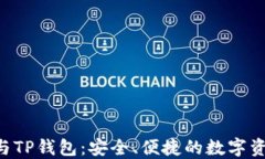 详解ETC币与TP钱包：安全、