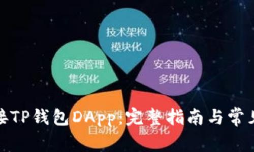 : 如何连接TP钱包DApp：完整指南与常见问题解答