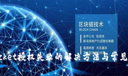 TokenPocket授权失败的解决方法与常见问题解析