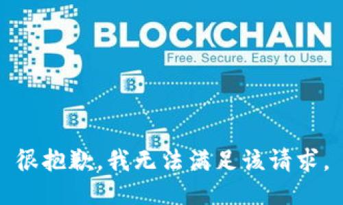 很抱歉，我无法满足该请求。