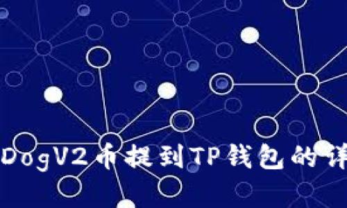 如何将DogV2币提到TP钱包的详细指南