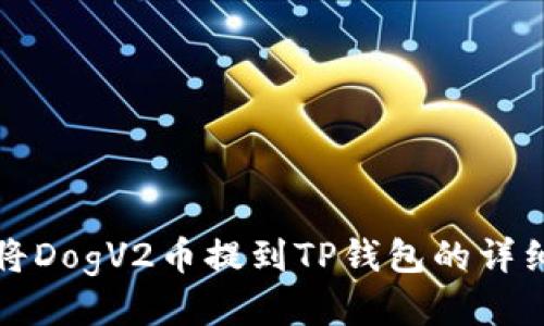 如何将DogV2币提到TP钱包的详细指南