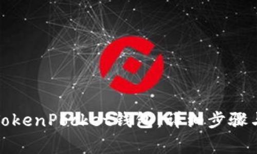 如何创建TokenPocket钱包：详细步骤与注意事项