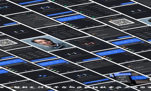 : 深入解析支付宝平台的区块链技术及其应用前景