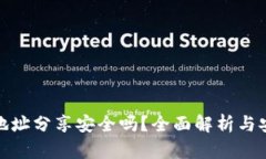 TP钱包地址分享安全吗？全