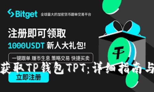 如何获取TP钱包TPT：详细指南与技巧