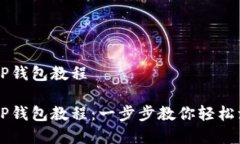 快速创建TP钱包教程快速创