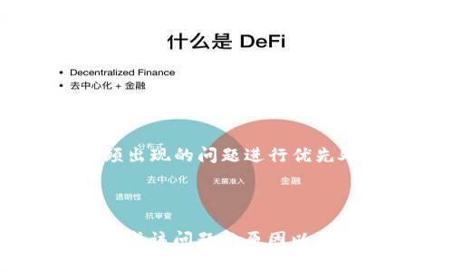   TokenPocket代币价格不显示的原因分析及解决方案 / 
 guanjianci TokenPocket, 代币价格, 不显示, 解决方案 /guanjianci 

### TokenPocket代币价格不显示的原因分析及解决方案

在如今数字货币飞速发展的时代，TokenPocket作为一款受到广泛欢迎的钱包应用，为用户提供了安全、便捷的代币存储和交易服务。然而，许多用户在使用TokenPocket时发现代币价格不显示的问题。这不仅影响了用户的交易决策，也可能对其持币情况造成误导。那么，导致代币价格不显示的原因有哪些？我们该如何解决这些问题呢？

#### 一、TokenPocket代币价格不显示的可能原因

首先，我们来分析一下TokenPocket代币价格不显示的可能原因。

##### 1. 网络连接问题

TokenPocket需要通过互联网访问不同的区块链网络及相应的价格数据，如果用户的网络连接不稳定或无网络，代币价格可能无法成功获取。

网络波动或者不稳定是一个常见的因素。如果用户在使用TokenPocket时出现网络波动，就有可能导致代币价格不能正常显示。用户需要确保他们的设备处于良好的网络环境下，尽量使用Wi-Fi而不是移动数据，并避免在信号弱的区域进行操作。

##### 2. 第三方API故障

TokenPocket依赖多个第三方API来获取实时市场价格。如果这些API出现故障或不再可用，代币价格就会无法显示。

在这种情况下，用户通常无能为力，因为这是由TokenPocket的后台系统所决定的。用户可以通过访问TokenPocket的官方社交媒体或者社区论坛，查看是否有其他用户也报告了同样的问题。这种情况下，耐心等待开发团队修复问题是最佳方法。

##### 3. 软件版本问题

TokenPocket的旧版软件可能存在bug或者不兼容最新的市场数据更新，导致代币价格无法正常显示。

建议用户确保其TokenPocket应用 updated到最新版本。开发者会定期发布版本更新以修复存在的bug，以及提高用户体验。如果软件版本过于陈旧，很可能会导致许多功能不正常，包括代币价格的显示问题。

##### 4. 存储的代币不活跃或无市场数据

某些代币在市场上可能已经不活跃或者没有足够的流动性，导致其价格无法被显示。

在这种情况下，用户可以通过其他渠道，例如去中心化交易所或者CoinMarketCap等网站自行查找代币价格。如果确定代币确实不再活跃，则需要考虑是否转移投资策略，寻找其他更有前景的代币。

#### 二、如何解决TokenPocket代币价格不显示的问题

在了解了可能的原因后，我们接下来分析一些解决方案，以帮助用户解决TokenPocket中代币价格不显示的问题。

##### 1. 检查网络连接

首先，用户需要确保自己的网络连接稳定。如果正在使用移动数据，不妨尝试切换至Wi-Fi网络，以确保网络的稳定性。同时，用户可以尝试断开再重新连接网络，看看是否能解决问题。

用户应该测试网络速度，确认网络是否正常，例如通过访问其他网站或应用来进行判断。如果其他应用都正常，而只有TokenPocket不显示代币价格，那么问题可能就在应用本身。

##### 2. 更新TokenPocket软件

如果用户发现自己的TokenPocket版本较旧，建议立即进行更新。可以在应用商店中查看是否有可用的更新，并下载安装。

与此同时，用户可以关注TokenPocket的官方社交媒体渠道，了解最新版本更新的内容以及修复了哪些问题。这能够帮助用户更好地了解其应用的最新进展。同时，确保更新后重新启动应用，以使改动生效。

##### 3. 重新添加代币

如果某个代币在TokenPocket中价格不显示，可以尝试删除该代币，然后重新添加。

这个操作可以帮助TokenPocket重新获取该代币的最新市场数据。首先，用户可以在TokenPocket应用中找到该代币，长按删除，然后通过搜索功能重新添加相应的代币。在添加成功后，通常就能看到其最新的价格了。

##### 4. 联系TokenPocket客服

如果以上方法都无法解决问题，建议用户联系TokenPocket的客服团队。他们可以提供更专业的技术支持以及解决方案。

可以通过登入官方网页查找客服联系方式，或通过安装的TokenPocket应用内的帮助与支持部分，获取更多的帮助信息。提供详细的位置信息和网络环境，可以更快地帮助客服团队定位问题。

#### 三、相关问题及详细解答

在面对代币价格不显示的问题时，用户可能还会对其他方面存在疑问。以下是六个相关问题及其详细解答。

##### 问题一：TokenPocket支持的代币种类有哪些？

TokenPocket是一款多链钱包，支持多种加密货币和代币。在其平台上，用户可以存储和管理NFT、ERC20代币（以太坊链）、BEP20代币（币安智能链）、TRC20代币（波场链）等。TokenPocket的多样性使其成为用户理想的资产管理工具。 

用户在选择代币时通常会考虑其社区活跃程度、市场价值和技术支持等。为了确保代币的多样性与活跃性，TokenPocket不断进行更新，以兼容更多类型的代币。用户可以通过其应用内的搜索功能，查看所有支持的代币列表。如果您不能在列表中找到某种代币，可以通过开发者的社交媒体与其客服联系，寻求新的代币整合。

##### 问题二：TokenPocket代币如何安全存储？

代币的安全存储是每一个数字资产持有者都需要重视的问题。TokenPocket地址和私钥的保管就是其中一个关键环节。用户需要确保不将私钥分享给任何人，以防止个人资产被盗取。 

同时，定期备份钱包信息和助记词也至关重要，这样在设备丢失或破解的情况下，用户能迅速找回自己的资金。此外，在进行代币交易时，不要在公共场所或不安全的网络环境中进行，以降低信息泄漏的风险。TokenPocket还提供了多重签名和多重身份验证等安全措施，用户可以根据需要进行配置，在安全性与便利性之间找到自己的平衡点。

##### 问题三：如何在TokenPocket中进行代币交易？

在TokenPocket中进行代币交易是非常简单的，但用户需要首先确保他们的钱包中有足够的资金。在应用中用户可以选择“交易”或“兑换”功能，根据系统提示进行操作。这包括选择要交易的代币、输入数量以及确认交易细节。 

用户在交易前的确认步骤十分重要，以确保所选的代币和数量都是正确的。此外，TokenPocket还会为交易提供相应的手续费信息。用户需要保证其钱包中有足够的资金来支付这部分手续费。

##### TokenPocket的支持和更新频率如何？

TokenPocket团队非常重视用户体验和产品的持续更新。用户可以通过其官方社交媒体渠道查看到实时更新的信息。他们通常会每隔一段时间发布新版本，修复已知的bug，并增强用户的安全性及体验。

用户在使用TokenPocket时，如发现问题多多，可以第一个向TokenPocket反馈，帮助团队改进完善其服务。TokenPocket的开发团队欢迎用户的反馈，并会对有价值的建议进一步研究。这种开放的与用户沟通的模式，就是它们产品持续进步的重要保障之一。

##### TokenPocket的用户界面是否友好？

TokenPocket的设计目标就是简化用户操作，让每一个用户都能方便、直观地进行代币管理和交易。应用界面设计清晰，提供了常用功能的快捷入口，这包括查看资产、充值、交易等。用户评价普遍较高。 

除了友好的用户界面外，TokenPocket还提供了教程和帮助文档，助力用户快速上手。如果新用户在使用过程中感到困难，可以随时参考这些帮助文档。这大大降低了新用户的上手成本，提升了他们的使用体验。

##### 如何处理TokenPocket中的常见bug？

在使用任何软件时，常常可能会遭遇一些bug。在TokenPocket中，用户遇到问题后，首先应确保更新到最新版本，并重启应用。如果问题仍存在，可以尝试重装应用。

开放的用户反馈渠道是TokenPocket改进bug的重要途径，用户可以通过应用内的反馈功能，或者通过官方社交媒体，与其团队联系。团队会尽快查看报告，并对高频出现的问题进行优先处理。

### 结语

TokenPocket作为数字资产管理工具，为用户提供了方便快捷的资产存储和交易服务，但用户在使用过程中难免会碰到一些问题，例如代币价格不显示。通过了解造成该问题的原因以及提供的解决方案，用户们能够在很大程度上克服问题，享受TokenPocket带来的便利。希望广大用户能在TokenPocket的使用中愉快地管理和投资自己的数字资产。
