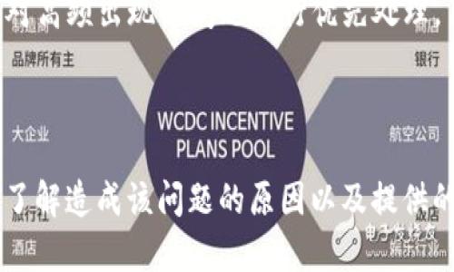   TokenPocket代币价格不显示的原因分析及解决方案 / 
 guanjianci TokenPocket, 代币价格, 不显示, 解决方案 /guanjianci 

### TokenPocket代币价格不显示的原因分析及解决方案

在如今数字货币飞速发展的时代，TokenPocket作为一款受到广泛欢迎的钱包应用，为用户提供了安全、便捷的代币存储和交易服务。然而，许多用户在使用TokenPocket时发现代币价格不显示的问题。这不仅影响了用户的交易决策，也可能对其持币情况造成误导。那么，导致代币价格不显示的原因有哪些？我们该如何解决这些问题呢？

#### 一、TokenPocket代币价格不显示的可能原因

首先，我们来分析一下TokenPocket代币价格不显示的可能原因。

##### 1. 网络连接问题

TokenPocket需要通过互联网访问不同的区块链网络及相应的价格数据，如果用户的网络连接不稳定或无网络，代币价格可能无法成功获取。

网络波动或者不稳定是一个常见的因素。如果用户在使用TokenPocket时出现网络波动，就有可能导致代币价格不能正常显示。用户需要确保他们的设备处于良好的网络环境下，尽量使用Wi-Fi而不是移动数据，并避免在信号弱的区域进行操作。

##### 2. 第三方API故障

TokenPocket依赖多个第三方API来获取实时市场价格。如果这些API出现故障或不再可用，代币价格就会无法显示。

在这种情况下，用户通常无能为力，因为这是由TokenPocket的后台系统所决定的。用户可以通过访问TokenPocket的官方社交媒体或者社区论坛，查看是否有其他用户也报告了同样的问题。这种情况下，耐心等待开发团队修复问题是最佳方法。

##### 3. 软件版本问题

TokenPocket的旧版软件可能存在bug或者不兼容最新的市场数据更新，导致代币价格无法正常显示。

建议用户确保其TokenPocket应用 updated到最新版本。开发者会定期发布版本更新以修复存在的bug，以及提高用户体验。如果软件版本过于陈旧，很可能会导致许多功能不正常，包括代币价格的显示问题。

##### 4. 存储的代币不活跃或无市场数据

某些代币在市场上可能已经不活跃或者没有足够的流动性，导致其价格无法被显示。

在这种情况下，用户可以通过其他渠道，例如去中心化交易所或者CoinMarketCap等网站自行查找代币价格。如果确定代币确实不再活跃，则需要考虑是否转移投资策略，寻找其他更有前景的代币。

#### 二、如何解决TokenPocket代币价格不显示的问题

在了解了可能的原因后，我们接下来分析一些解决方案，以帮助用户解决TokenPocket中代币价格不显示的问题。

##### 1. 检查网络连接

首先，用户需要确保自己的网络连接稳定。如果正在使用移动数据，不妨尝试切换至Wi-Fi网络，以确保网络的稳定性。同时，用户可以尝试断开再重新连接网络，看看是否能解决问题。

用户应该测试网络速度，确认网络是否正常，例如通过访问其他网站或应用来进行判断。如果其他应用都正常，而只有TokenPocket不显示代币价格，那么问题可能就在应用本身。

##### 2. 更新TokenPocket软件

如果用户发现自己的TokenPocket版本较旧，建议立即进行更新。可以在应用商店中查看是否有可用的更新，并下载安装。

与此同时，用户可以关注TokenPocket的官方社交媒体渠道，了解最新版本更新的内容以及修复了哪些问题。这能够帮助用户更好地了解其应用的最新进展。同时，确保更新后重新启动应用，以使改动生效。

##### 3. 重新添加代币

如果某个代币在TokenPocket中价格不显示，可以尝试删除该代币，然后重新添加。

这个操作可以帮助TokenPocket重新获取该代币的最新市场数据。首先，用户可以在TokenPocket应用中找到该代币，长按删除，然后通过搜索功能重新添加相应的代币。在添加成功后，通常就能看到其最新的价格了。

##### 4. 联系TokenPocket客服

如果以上方法都无法解决问题，建议用户联系TokenPocket的客服团队。他们可以提供更专业的技术支持以及解决方案。

可以通过登入官方网页查找客服联系方式，或通过安装的TokenPocket应用内的帮助与支持部分，获取更多的帮助信息。提供详细的位置信息和网络环境，可以更快地帮助客服团队定位问题。

#### 三、相关问题及详细解答

在面对代币价格不显示的问题时，用户可能还会对其他方面存在疑问。以下是六个相关问题及其详细解答。

##### 问题一：TokenPocket支持的代币种类有哪些？

TokenPocket是一款多链钱包，支持多种加密货币和代币。在其平台上，用户可以存储和管理NFT、ERC20代币（以太坊链）、BEP20代币（币安智能链）、TRC20代币（波场链）等。TokenPocket的多样性使其成为用户理想的资产管理工具。 

用户在选择代币时通常会考虑其社区活跃程度、市场价值和技术支持等。为了确保代币的多样性与活跃性，TokenPocket不断进行更新，以兼容更多类型的代币。用户可以通过其应用内的搜索功能，查看所有支持的代币列表。如果您不能在列表中找到某种代币，可以通过开发者的社交媒体与其客服联系，寻求新的代币整合。

##### 问题二：TokenPocket代币如何安全存储？

代币的安全存储是每一个数字资产持有者都需要重视的问题。TokenPocket地址和私钥的保管就是其中一个关键环节。用户需要确保不将私钥分享给任何人，以防止个人资产被盗取。 

同时，定期备份钱包信息和助记词也至关重要，这样在设备丢失或破解的情况下，用户能迅速找回自己的资金。此外，在进行代币交易时，不要在公共场所或不安全的网络环境中进行，以降低信息泄漏的风险。TokenPocket还提供了多重签名和多重身份验证等安全措施，用户可以根据需要进行配置，在安全性与便利性之间找到自己的平衡点。

##### 问题三：如何在TokenPocket中进行代币交易？

在TokenPocket中进行代币交易是非常简单的，但用户需要首先确保他们的钱包中有足够的资金。在应用中用户可以选择“交易”或“兑换”功能，根据系统提示进行操作。这包括选择要交易的代币、输入数量以及确认交易细节。 

用户在交易前的确认步骤十分重要，以确保所选的代币和数量都是正确的。此外，TokenPocket还会为交易提供相应的手续费信息。用户需要保证其钱包中有足够的资金来支付这部分手续费。

##### TokenPocket的支持和更新频率如何？

TokenPocket团队非常重视用户体验和产品的持续更新。用户可以通过其官方社交媒体渠道查看到实时更新的信息。他们通常会每隔一段时间发布新版本，修复已知的bug，并增强用户的安全性及体验。

用户在使用TokenPocket时，如发现问题多多，可以第一个向TokenPocket反馈，帮助团队改进完善其服务。TokenPocket的开发团队欢迎用户的反馈，并会对有价值的建议进一步研究。这种开放的与用户沟通的模式，就是它们产品持续进步的重要保障之一。

##### TokenPocket的用户界面是否友好？

TokenPocket的设计目标就是简化用户操作，让每一个用户都能方便、直观地进行代币管理和交易。应用界面设计清晰，提供了常用功能的快捷入口，这包括查看资产、充值、交易等。用户评价普遍较高。 

除了友好的用户界面外，TokenPocket还提供了教程和帮助文档，助力用户快速上手。如果新用户在使用过程中感到困难，可以随时参考这些帮助文档。这大大降低了新用户的上手成本，提升了他们的使用体验。

##### 如何处理TokenPocket中的常见bug？

在使用任何软件时，常常可能会遭遇一些bug。在TokenPocket中，用户遇到问题后，首先应确保更新到最新版本，并重启应用。如果问题仍存在，可以尝试重装应用。

开放的用户反馈渠道是TokenPocket改进bug的重要途径，用户可以通过应用内的反馈功能，或者通过官方社交媒体，与其团队联系。团队会尽快查看报告，并对高频出现的问题进行优先处理。

### 结语

TokenPocket作为数字资产管理工具，为用户提供了方便快捷的资产存储和交易服务，但用户在使用过程中难免会碰到一些问题，例如代币价格不显示。通过了解造成该问题的原因以及提供的解决方案，用户们能够在很大程度上克服问题，享受TokenPocket带来的便利。希望广大用户能在TokenPocket的使用中愉快地管理和投资自己的数字资产。