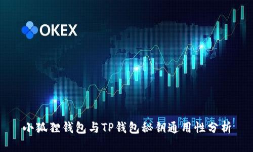 小狐狸钱包与TP钱包秘钥通用性分析