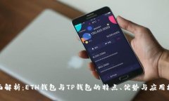 全面解析：ETH钱包与TP钱包