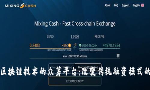 基于区块链技术的众筹平台：改变传统融资模式的未来