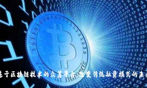 基于区块链技术的众筹平台：改变传统融资模式的未来