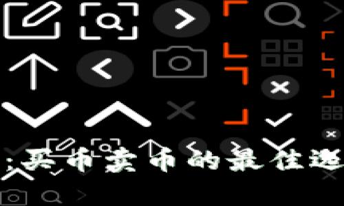 TP钱包：买币卖币的最佳选择详解