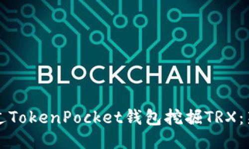 如何通过TokenPocket钱包挖掘TRX：新手指南
