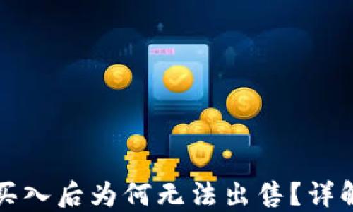 
TP钱包新币买入后为何无法出售？详解及解决方案