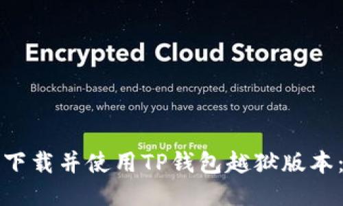如何安全下载并使用TP钱包越狱版本：全面指南