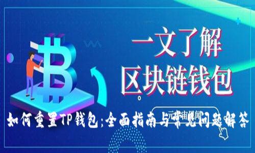 如何重置TP钱包：全面指南与常见问题解答
