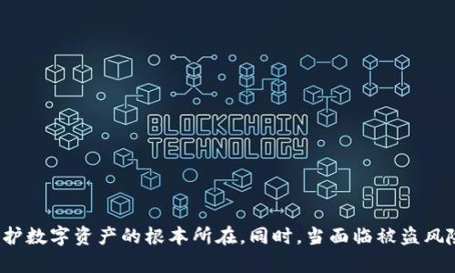   如何应对TP钱包币被转走的情况 / 
 guanjianci TP钱包,数字货币,安全,资产保护 /guanjianci 

在数字货币的世界里，安全性是每个用户最为关注的话题。随着越来越多的人投入到加密货币的投资和交易中，TP钱包作为一种广泛使用的数字资产管理工具，也成为了黑客攻击的目标之一。如果你发现自己的TP钱包中的币被转走，应该立即采取行动，而不是束手无策。本文将为大家提供一系列应对措施，并深入探讨与此相关的几个重要问题。

1. TP钱包币被转走后的第一步该做什么？

首先，发现币被转走后，用户应保持冷静，不要慌张。第一时间登陆TP钱包，查看账户的交易记录，确认是否真的存在未授权转账。如果确定有错误交易记录，建议立即进行如下步骤：

ul
  listrong修改钱包密码：/strong安全第一，立刻修改TP钱包的登录密码。如果使用了与其他账户相同的密码，也请尽快修改其他账户的密码，确保安全。/li
  listrong启用双重认证：/strong如果TP钱包支持双重认证，务必开启该功能。这样可以多一层保护，防止他人未授权登录。/li
  listrong查看邮件与手机短信：/strong检查与TP钱包相关的所有通知，包括登录、转账等，确认是否有未授权的活动。/li
  listrong联系TP钱包客服：/strong如果确认有异常活动，及时联系客服反馈此问题，并寻求帮助。他们可能会提供更深入的调查与解决方案。/li
/ul

2. 为什么我的TP钱包会被盗？

数字货币钱包被盗的原因有很多，以下是一些常见的原因及预防措施：

ul
  listrong钓鱼攻击：/strong黑客通常会通过假网站、假邮件等方式，诱导用户输入登录信息。因此，在访问TP钱包时，确保网站地址正确无误，避免点击来历不明的链接。/li
  listrong恶意软件：/strong如果你的设备感染了恶意软件，黑客可能随时获取到你的钱包信息。定期进行系统扫描，并确保设备安全。/li
  listrong不安全的Wi-Fi：/strong在公共场所使用不安全的Wi-Fi网络时，数据传输存在风险，尽量避免在此类网络下进行钱包操作，假如不得已，请使用VPN加密。/li
  listrong密码弱：/strong密码若过于简单，容易被猜测。使用复杂且独特的密码，并定期更换。/li
/ul

3. 如何检查TP钱包的安全性？

在使用TP钱包前，确保它的安全性至关重要。以下方法可以提升用户安全感：

ul
  listrong及时更新：/strong确保你的TP钱包软件处于最新版本，开发者通常会修复漏洞，提升安全性。/li
  listrong启用多重签名：/strong对于高价值的资产，多重签名钱包可以增强安全性，需要多个密钥才能完成交易。/li
  listrong备份助记词/私钥：/strong确保在安全的地方备份你的助记词或私钥，丢失或无法访问可能导致资产无法找回。/li
  listrong定期审查账户活动：/strong定期检查账户的交易记录，及时发现异常情况。/li
/ul

4. 被盗后的资产能否追回？

对于数字货币被盗的情况，追回的难度是相当大的，以下几点需要注意：

ul
  listrong区块链透明性：/strong虽然区块链交易透明，但找到有关兑换平台或交易所并追踪交易的过程极难。对于大部分用户而言，只能无奈等待。/li
  listrong报告给相关方：/strong如果你发现自己被盗，建议立即向当地警方报告，并向区块链分析机构寻求帮助以追踪资产。/li
  listrong交易所的帮助：/strong如果币转至交易所，可以尝试联系交易所请求冻结该账户，但成功与否取决于交易所的政策和相关法律。/li
/ul

5. 如何保护自己的数字资产？

对于持有数字资产的用户来说，保护资产至关重要。下面是一些有效的保护措施：

ul
  listrong选择可靠的钱包：/strong在选择TP钱包时，尽量选择知名度高、用户评价好的钱包。并确保其提供强大的安全机制。/li
  listrong定期更新安全策略：/strong保持警惕，不断学习网络安全知识，及时更新自己的安全防护措施。/li
  listrong小额分散投资：/strong避免将所有资产放在一个钱包中，可以选择多账户、多交易所进行分散保管，降低风险。/li
  listrong保持私钥安全：/strong对于持有私钥的钱包，私钥是唯一的资产控制权，绝对不要将私钥外泄。/li
/ul

6. TP钱包的未来安全性展望如何？

随着技术的发展，TP钱包的安全性也在不断提升。以下是对未来安全性的展望：

ul
  listrong技术革新：/strong不断发展的区块链技术可能会提升钱包的安全机制，例如引入生物识别、安全隔离等技术，提升用户的安全性。/li
  listrong增强法律法规：/strong随着数字资产的普及，更多的国家和地区可能会制定相应的法律法规，提高市场的透明度与安全性。/li
  listrong社区参与：/strong用户社区的参与也将影响未来钱包技术的改进。用户的反馈和经验，对于推动钱包和安全机制的发展至关重要。/li
/ul

总结来说，面对TP钱包币被盗的情况，用户应保持冷静并采取行动，保护自身资产的安全。提高安全意识，持续更新安全措施，把握完善的操作流程是保护数字资产的根本所在。同时，当面临被盗风险时，寻求专业帮助与专业人士的援助也是必要的。希望大家在投资数字货币时，能够保持警惕，确保资产的安全。