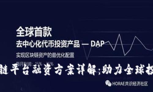 跨境区块链平台融资方案详解：助力全球投资与创新