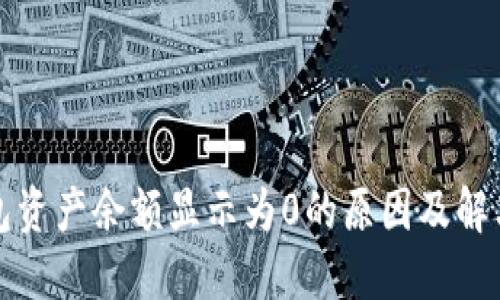 TP钱包资产余额显示为0的原因及解决方法