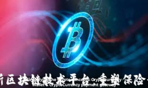 
上海保交所区块链技术平台：重塑保险行业的未来