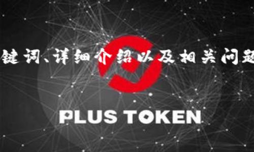 在这里，我将为您提供一个符合大众用户搜索需求且的、相关关键词、详细介绍以及相关问题的框架。请注意，由于字符限制，我将尽量简要地展示内容结构。

:
TP钱包使用指南：如何安全管理你的数字资产