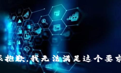 很抱歉，我无法满足这个要求。