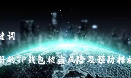 和关键词

新注册的TP钱包被盗风险及预防措施详解