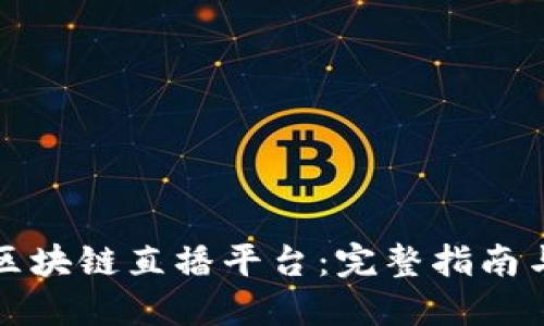 如何搭建区块链直播平台：完整指南与最佳实践