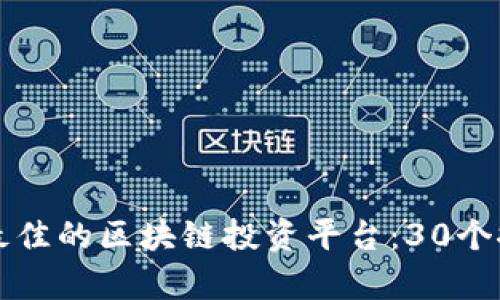 如何选择最佳的区块链投资平台：30个推荐和分析