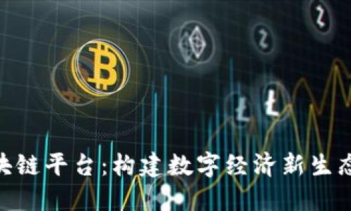 穗城区块链平台：构建数字经济新生态的关键