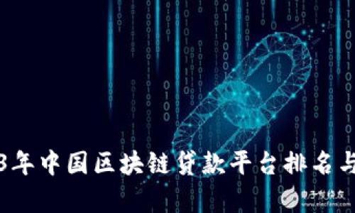 2023年中国区块链贷款平台排名与分析