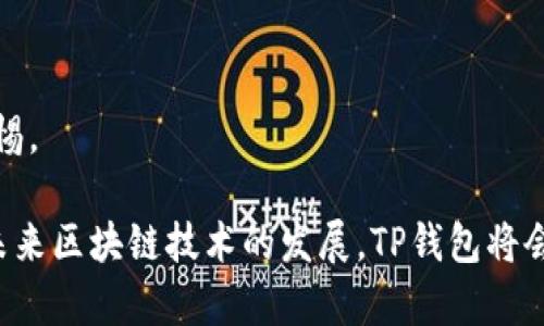   TP钱包提现方法指南：轻松解锁你的数字资产 /   
 guanjianci TP钱包, 提现方法, 数字资产, 加密货币 /guanjianci 

随着区块链技术的不断发展和应用，加密货币的使用已经变得越来越普及。TP钱包作为一种安全、方便的数字钱包，受到越来越多用户的关注。TP钱包不仅支持多种数字资产的存储和交易，更提供了便捷的提现功能。但是，对于许多初次使用数字钱包的用户来说，提现的过程可能会令他们感到困惑。在本篇文章中，我们将详细介绍TP钱包提现的方法，以及一些常见问题的解答，帮助用户更好地理解这一过程。

什么是TP钱包？
TP钱包是一款支持多种主流加密货币的数字钱包，用户可以在其中安全地存储和管理自己的数字资产。TP钱包具有友好的用户界面和多种功能，包括资产管理、交易所连接、DApp浏览等。此外，TP钱包还拥有较高的安全性，比如多重签名和私钥存储等安全策略，保护用户的数字资产不被黑客侵害。

TP钱包的提现方法
提现TP钱包中的数字资产到法币账户或其他数字钱包中，是每一个加密货币用户都需要了解的基本操作。以下是详细的提现步骤：

1. **打开TP钱包**：首先，您需要在您的手机或电脑上打开TP钱包应用。确保您的钱包已经成功设置并备份，以免出现数据丢失的情况。

2. **选择提现功能**：在主界面中，您会看到“资产”的选项，点击进入，选择您想要提现的数字资产，比如比特币、以太坊等。一般情况下，您可以在“资产”页面找到提现的相关功能。根据不同的资产，提现按钮可能会有所不同，通常会标注为“提币”或“提现”。

3. **输入提现信息**：在进入提现页面后，您需要输入提现信息，包括提现金额和接收地址。接收地址是指您想要将数字资产转移到的地址，这可能是您的另一个钱包地址，或者是某个交易所的充值地址。请务必确保地址的正确性，因为加密货币一旦转移是不可逆转的。

4. **确认提现**：输入完信息后，系统会显示您提现的详细信息，包括手续费、预计到达时间等。确认无误后，点击“确认”按钮，系统将开始处理您的提现请求。

5. **等待处理**：提现请求提交后，您需要耐心等待处理，一般情况下，资金会在15分钟内到账，但也可能因网络拥堵或其他原因出现延迟。在这个过程中，您可以在“交易记录”中查看提现的进度。

提现所需手续费
在提现过程中，TP钱包会收取一定的手续费，具体的手续费标准根据不同的数字资产和当前网络的拥堵情况而有所不同。一般来说，比特币和以太坊的提现手续费相对固定，而其他一些山寨币可能会因市场情况而变化。用户在提现前，应提前了解当前的手续费标准，合理规划自己的提现策略。

TP钱包提现的注意事项
1. **确保完整性及准确性**：在提现时，请务必仔细核对接收地址和提现金额的准确性，任何错误的地址或金额都可能导致资产无法找回。

2. **手续费问题**：提现金额不足以支付手续费时，该提现请求可能会被拒绝，因此在确认提现前，请确保您的提现金额超过手续费。

3. **避免高峰期操作**：在市场波动剧烈的时期，比如大行情发生时，网络拥堵现象非常严重，可能会导致提现时间延长。因此，建议用户在相对平稳的时间进行提现，以提高资金到账速度。

TP钱包的安全性
TP钱包采用了多种安全机制来保护用户的钱包和资产，其中包括私钥加密、多重签名、冷存储等。这些措施能够有效地抵御黑客攻击和其他安全威胁。在使用TP钱包时，请务必做好私钥的备份，并注意不要将其泄露给他人。此外，用户在使用公共网络时，应避免进行任何交易或操作，确保自己的资产安全。

常见问题解答
问题一：TP钱包提现在哪里可以找？
在TP钱包中，提现功能通常位于资产管理界面的“提币”或“提现”选项中。用户可以选择要提现的数字资产并继续操作。提现流程中需要指定接收地址和提现金额。注意仔细核对信息后再进行确认。

问题二：提现到账时间通常需要多久？
提现到账时间会因不同的因素而有所变化，通常在15分钟至数小时之间，具体取决于网络拥堵、所选区块链网络的处理速度以及提现资产的类型。在高峰时期，用户可能会经历更长时间的等待。

问题三：如果提现失败，我该怎么办？
如果提现请求失败，用户需要检查输入的信息是否正确，特别是接收地址和提现金额是否符合要求。同时，用户可以在TP钱包的交易记录中查看失败原因。如果无法自行解决，用户可以联系TP钱包的客服寻求帮助。

问题四：TP钱包支持哪些资产的提现？
TP钱包支持多种主流加密货币的提现，如比特币、以太坊、莱特币等。对于某些山寨币的支持可能会有所不同，因此用户在提现前需要确认所持有资产是否在TP钱包支持的范围之内。

问题五：TP钱包的提现手续费是多少？
提现手续费会根据不同的数字资产和市场状况而有所不同。一般来说，TP钱包会在提现页面中显示当前的手续费信息，用户在提交提现请求前应仔细阅读这些信息。

问题六：我要如何确保我的TP钱包安全？
为了确保TP钱包的安全，用户应该采取多种措施，包含但不限于加密私钥、设置强密码、避免在公共网络下进行操作、及定期更新钱包软件。务必定期审核账户的活动，并对异常事务保持警惕。

希望通过这篇文章，用户能够更清楚地了解TP钱包的提现方法及相关注意事项。无论是对于资深用户，还是新手用户，掌握了这些基本的操作，便能更加安心地管理自己的数字资产。随着未来区块链技术的发展，TP钱包将会为用户带来更多便捷的功能，提升用户的数字资产管理体验!