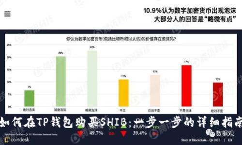 如何在TP钱包购买SHIB：一步一步的详细指南