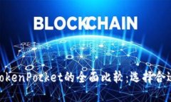 imToken与TokenPocket的全面比