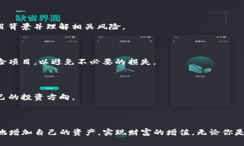   如何在TP钱包中增加资产：全面指南与实用技巧 / 

 guanjianci TP钱包, 增加资产, 加密货币, 数字钱包 /guanjianci 

---

TP钱包是一款受到广泛欢迎的数字钱包应用，它不仅方便用户存储和管理加密资产，还提供了多种功能来帮助用户轻松地增加投资资产。在当今数字化的世界里，越来越多的人开始使用加密货币进行投资、交易、甚至日常消费。 TP钱包正在成为用户管理其加密货币资产的重要工具。

### 一、TP钱包介绍

#### 1.1 什么是TP钱包？

TP钱包（TokenPocket）是一个去中心化的数字钱包，支持多种主流的区块链协议，允许用户在安全、便捷的环境中存储、管理和交易加密货币。TP钱包的设计专注于用户体验，简单易用，即使是新手用户也可以快速上手。此外，TP钱包还提供了丰富的功能，包括去中心化交易所、NFT市场以及多链资产管理等。

#### 1.2 TP钱包的特点

- **多币种支持**：支持BTC、ETH、USDT等主流加密货币及ERC20代币。
- **去中心化**：用户完全控制自己的私钥，确保资产安全。
- **跨链交换**：支持多条链之间的资产交换，让用户更灵活地管理资产。
- **用户友好的界面**：操作简单，即使是新手也能方便地进行交易。
  
### 二、如何在TP钱包中增加资产？

增加资产的方式有很多，主要取决于你个人的需求和目标。以下是一些常见的方法，可以帮助你在TP钱包中增加资产。

#### 2.1 购买加密货币

购买加密货币是最直接的方法之一。TP钱包支持通过多种方式购买加密货币，例如使用信用卡或借记卡，或通过其他交换平台。这是一个简单而快速的过程，适合想要以快速方式增加资产的用户。

#### 2.2 通过去中心化交易所进行交易

用户也可以通过TP钱包内置的去中心化交易所（DEX）进行交易。这种方式允许用户与其他用户进行直接交易，而无需中介。这种方法的优点是交易费用通常较低，而且用户的资产安全性更高。

#### 2.3 参与流动性挖矿

流动性挖矿是一种通过将你的资产提供给交易平台进行交易的方式，用户可以获得相应的奖励。在TP钱包中，你可以选择适合的流动性池并将你的资产投入其中，从而获得被称为“流动性挖矿代币”的奖励。

#### 2.4 参与DeFi项目

很多去中心化金融（DeFi）项目提供收益率农场、借贷和资产管理等功能。你可以借出你的资产并获得利息，或者参与收益率农场获得额外的代币奖励。这是一个非常流行的增加资产的方式，但需要注意项目的风险。

### 三、TP钱包如何安全管理资产

安全是数字资产管理中至关重要的因素。TP钱包在安全性上采取了一系列措施，确保用户的资产不受威胁。

#### 3.1 使用强密码和二次验证

确保你的TP钱包账户有一个强密码。在启用二次验证之后，可以增加账户的安全性。二次验证使得用户在登录或进行交易时需要提供额外的信息，这样即使有人窃取了你的密码，他们也不能轻易交易。

#### 3.2 备份私钥和助记词

TP钱包生成的私钥和助记词是访问你资产的唯一凭证。务必将这些信息安全地备份，并定期更新。不要将其保存在网络上或与他人分享。

#### 3.3 定期检查账户活动

定期查看你的TP钱包账户活动，确保没有未经授权的交易。如果发现可疑活动，应立即采取行动。

### 四、可能相关的问题

#### 4.1 如何选择合适的加密货币进行投资？

在投资加密货币之前，首先需要明确自己的投资目标和风险承受能力。市场上有各种各样的加密货币，选择合适的货币进行投资至关重要。通常建议集中于市值较高、流动性好的主流货币，如比特币和以太坊。此外，研究项目的基本面、团队背景以及社区支持等也非常重要。

#### 4.2 如何在TP钱包中进行交易？

通过TP钱包进行交易非常简单。用户只需打开钱包应用，选择要交易的加密货币，输入交易金额，然后确认交易。过程流畅且用户友好。

#### 4.3 TP钱包的费用结构是怎样的？

使用TP钱包的费用主要包括网络交易费和可能的兑换费。交易费用由网络决定，通常会在高峰时间波动。值得一提的是，去中心化交易所的费用通常低于中心化交易平台。

#### 4.4 流动性挖矿有什么风险？

流动性挖矿带有一定的风险，主要包括市场波动、智能合约漏洞以及项目失败的风险。因此，在选择参与流动性挖矿之前，用户需要仔细研究项目背景并理解相关风险。

#### 4.5 如何评估DeFi项目的可信度？

评估DeFi项目的可信度需要从多个方面考虑，包括项目团队的背景、社区评价、流动性情况以及智能合约经过的审计等。此外，要注意防范高风险项目，以避免不必要的损失。

#### 4.6 如何使用TP钱包进行资产管理？

TP钱包支持用户管理多种数字资产，允许用户设置标签、分类，以及追踪资产的表现。这不仅提高了资产管理的效率，也帮助用户更好地把控自己的投资方向。

---

通过上述介绍，我们可以看到，TP钱包不仅仅是一个存储工具，更是一个强大的资产管理平台。通过合理使用TP钱包的各项功能，用户可以有效地增加自己的资产，实现财富的增值。无论你是加密货币投资的新手还是资深玩家，TP钱包都能为你提供所需的便利和支持。希望以上内容能对你在使用TP钱包增加资产的过程中有所帮助！