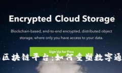 韩国电讯区块链平台：如