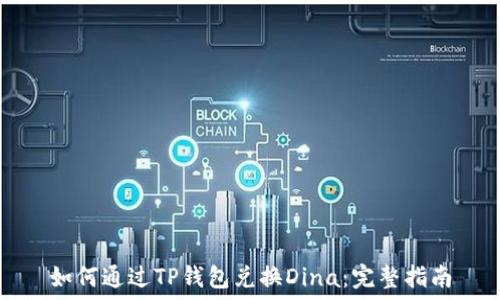   
如何通过TP钱包兑换Dina：完整指南