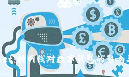 TokenPocket：拔网线对数字钱包的影响与解决方案