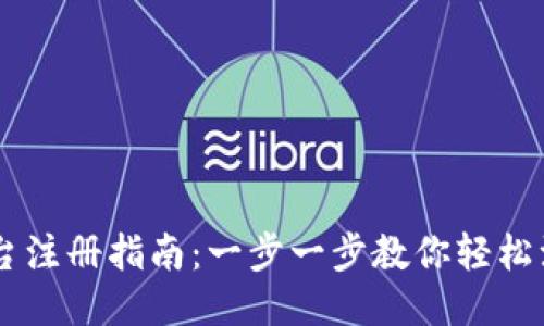 区块链交易平台注册指南：一步一步教你轻松注册并开始交易