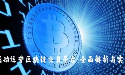 如何成功运营区块链交易平台：全面解析与实用指南