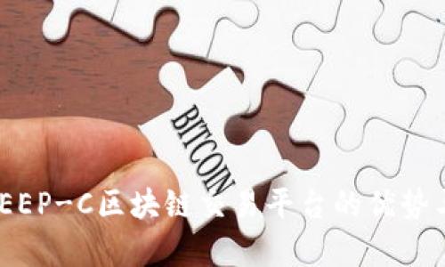 全面解析：EEP-C区块链交易平台的优势与应用前景