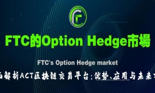 全面解析ACT区块链交易平台：优势、应用与未来前景