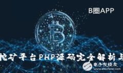 : 区块链挖矿平台PHP源码完