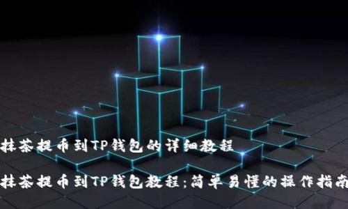 抹茶提币到TP钱包的详细教程

抹茶提币到TP钱包教程：简单易懂的操作指南
