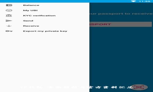 TP钱包：全面解析与官方资料汇总
